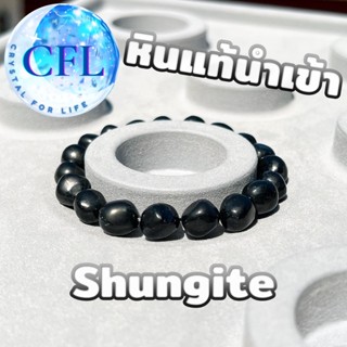 Shungite กำไลหินแท้ชังไกต์ สีดำ ขนาดเม็ดหิน (9.5-11 มม.) หินมหัศจรรย์ สร้อยข้อมือหินแท้ หินนำโชค เอ็นยืด หินธรรมชาติ