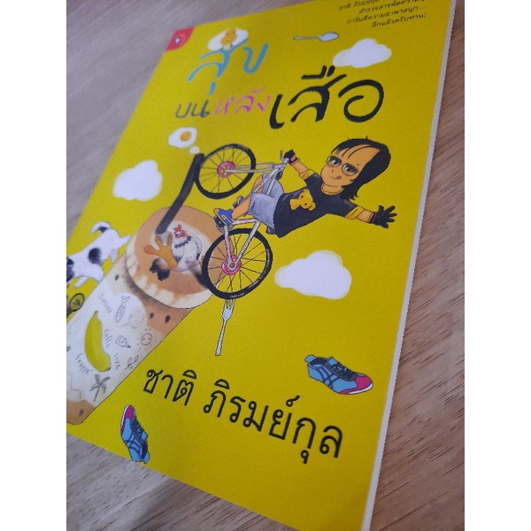 สุขบนหลังเสือ-ชาติ-ภิรมย์กุล