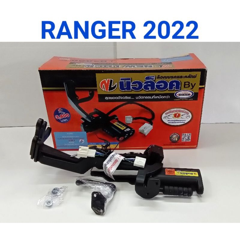 ล็อคเบรคครัท NEW LOCK FORD RANGER 2022 เกียร์MANUAL/AUTO PUSH START ...