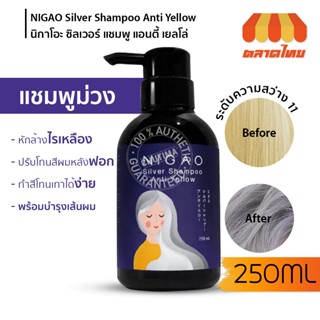 แชมพูม่วง ล้างไรเหลือง นิกาโอะ ซิลเวอร์ แชมพู แอนตี้เยลโล่ 250 มล. NIGAO Silver Shampoo Anti Yellow 250 ml.