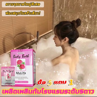 ซื้อ 5 แถม 1💖 Bubble Bath เพลิดเพลินกับโรงแรมระดับ5ดาว ผ่อนคลาย ผิวเรียบเนียน (สบู่ตีฟอง/ฟองเยอะ/ BathBomb/บาธบอมบ์)