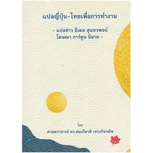 c111 9786165943024 แปลญี่ปุ่น-ไทย เพื่อการทำงาน - แปลข่าว อีเมล สุนทรพจน์ โฆษณา การ์ตูน นิยาย