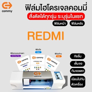 ฟิล์มไฮโดรเจลคอมมี่ commy สำหรับ REDMI ทุกรุ่น Redmi note 12 4G, Note 12 5G, Note 12 Pro 5G