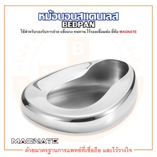 หม้อนอน หม้อนอนสแตนเลส กระโถนสแตนเลส สำหรับผู้ใหญ่ Bed Pan Stainless ยี่ห้อ MAGNATE (แม็กเนท)