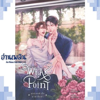 หนังสือ Weak Point จุดอ่อนหัวใจนายเย็นชา 2 (จบ) ผู้แต่ง LittleLGBT สนพ.Wolfbooks หนังสือนิยายวาย ยูริ Yaoi Yuri