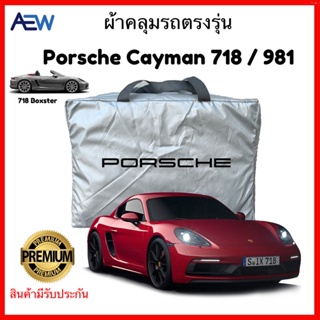 ผ้าคลุมรถตรงรุ่น Porsche Cayman 718 / 981 ผ้าซิลเวอร์โค้ทแท้ สินค้ามีรับประกัน