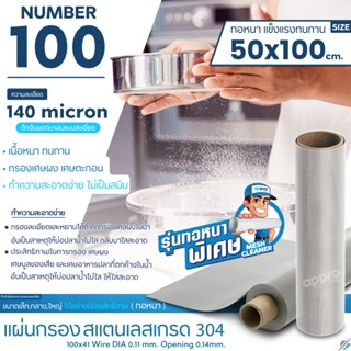 แผ่นกรองสแตนเลส Number100ความละเอียด140micronทอหนาขนาด50x100cmสแตนเลสเกรด304แข็งแรงทนทาน อายุการใช้งานยาวนาน ไม่เป็นสนิม