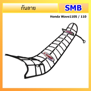 กันลาย Honda รุ่น Wave100S / 110