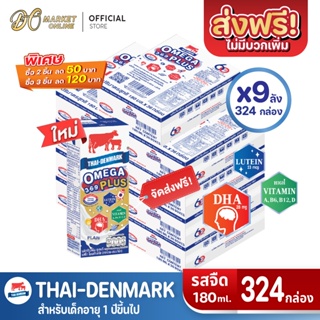[ส่งฟรี X 9 ลัง] นมไทยเดนมาร์ค โอเมก้าพลัส นมวัวแดง Omega369 Plus นมยูเอชที รสจืด 180 มล.(ยกลัง 9 ลัง : รวม 3324กล่อง)