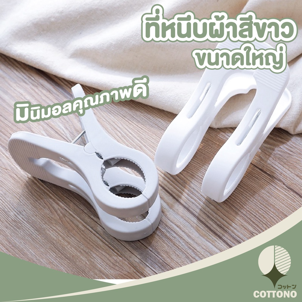 ctn74-cottono-ไม้หนีบผ้า-ตัวหนีบ-ที่หนีบผ้าสีขาว-กิ๊บหนีบผ้า-กิ๊บหนีบพลาสติก-ตัวหนีบผ้า-ไม้หนีบใหญ่-ไม้หนีบผ้าสีขาว