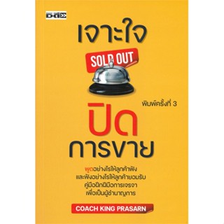 หนังสือ เจาะใจปิดการขาย หนังสือจิตวิทยา การพัฒนาตนเอง สินค้าพร้อมส่ง