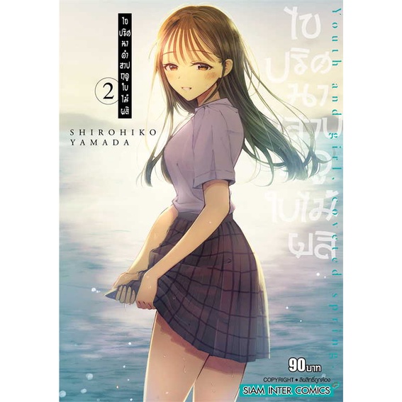 ไขปริศนาคำสาปฤดูใบไม้ผลิ-เล่ม-01-หนังสือการ์ตูนมือ1