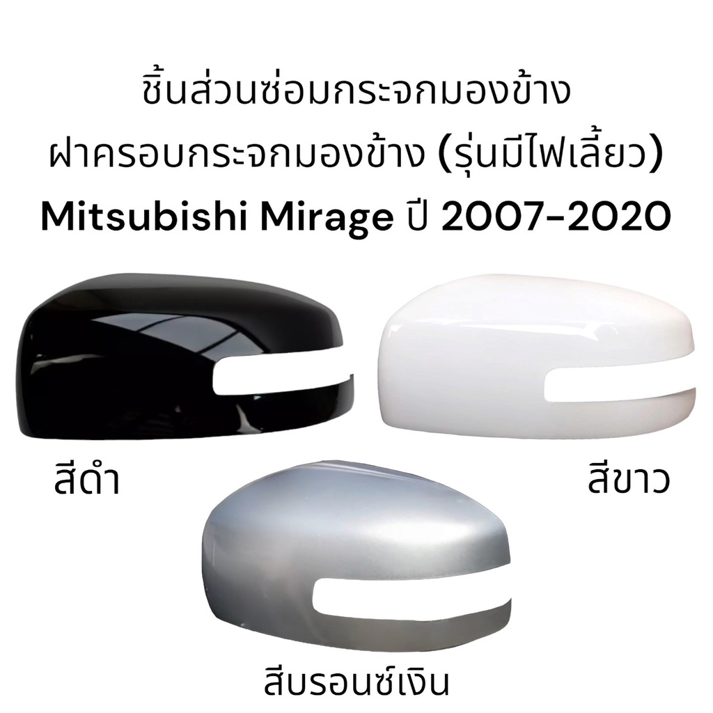 ฝาครอบกระจกมองข้าง-mitsubishi-mirage-ปี-2007-2020-รุ่นมีไฟเลี้ยว