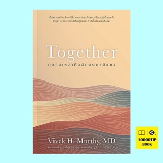 Together ความเหงาคือนักตบตาตัวยง (Vivek Murthy)