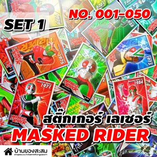 ภาพหน้าปกสินค้า💥No. 1-50💥 สติ๊กเกอร์เลเซอร์ ไอ้มดแดง Masked Rider มี 100 แบบให้สะสม ที่เกี่ยวข้อง