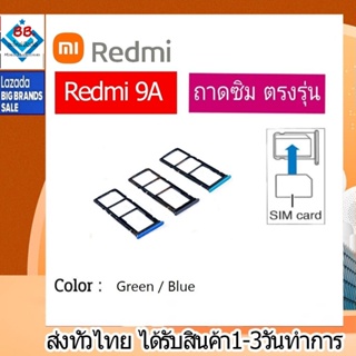 ถาดซิม ซิม Sim Redmi 9A ถาดใส่ซิม Redmi 9A ที่ใส่ซิมXiaomi Redmi Sim