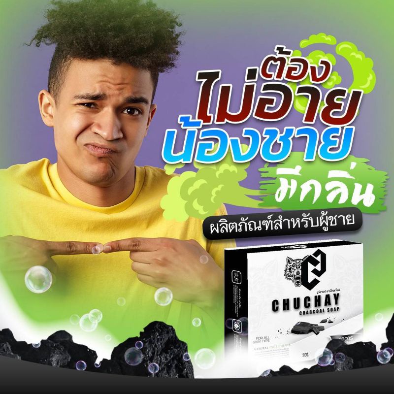 สบู่ชูชายสำหรับจุดซ่อนเร้นผู้ชาย-chuchay-สบู่ที่ท่านชายต้องลอง-ไม่ระบุชื่อสินค้า-สนใจรีวิวทักแชท