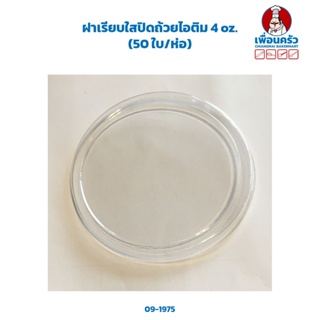 ฝาเรียบใสปิดถ้วยไอติม 4 oz. (50 ใบ/ห่อ) (09-1975)