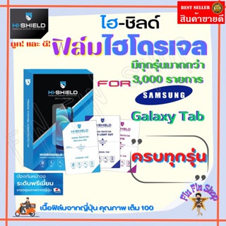 Hishield ฟิล์มไฮโดรเจล Samsung Tab S10.5in/Tab S7T875 11in/Tab S6 T860,T865/Tab S6 Lite P615/Tab S5e10.5 P725/Tab S4 10.