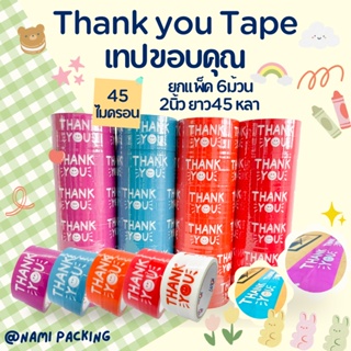 สินค้า (1แพ็ค/6ม้วน) เทป Thank you 2 นิ้ว 45 หลา Thank you tape OPP tape ปิดกล่อง ติดกล่อง สก็อตเทป