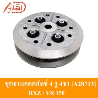 [Alaidmotor]A28713ชุดจานกดคลัทช์4รู4ขา RXZ/VR150YAMAHA