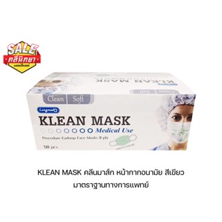 หน้ากากอนามัยทางการแพทย์ หน้ากากอนามัย Klean mask (Longmed) แมสทางการแพทย์ หนา 3 ชั้น หายใจสะดวก