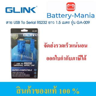 USB TO Serial RS232 GLINK GA-009 1.5M รองรับ windows 10 และ 11 ออกใบกำกับภาษีได้ batterymania