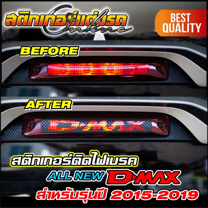 สติกเกอร์ติดไฟเบรคดวงที่-3-d-max-รุ่นปี-2012-2019-มีให้เลือกหลายแบบ