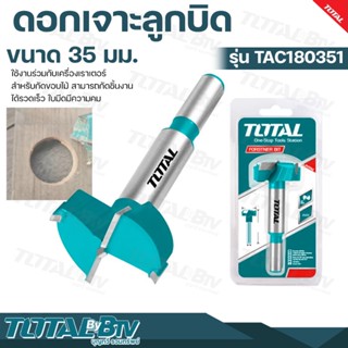 TOTAL ดอกเจาะลูกบิด รุ่น TAC180351 ขนาด 35 มม. Forstner Drill Bits ดอกสว่านหัวเกสร ดอกเจาะ ดอกสว่าน เครื่องมือ เครื่องมื