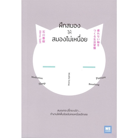 หนังสือ-ฝึกสมองให้สมองไม่เหนื่อย-สนพ-วีเลิร์น-welearn-หนังสือการพัฒนาตัวเอง-how-to-booksoflife