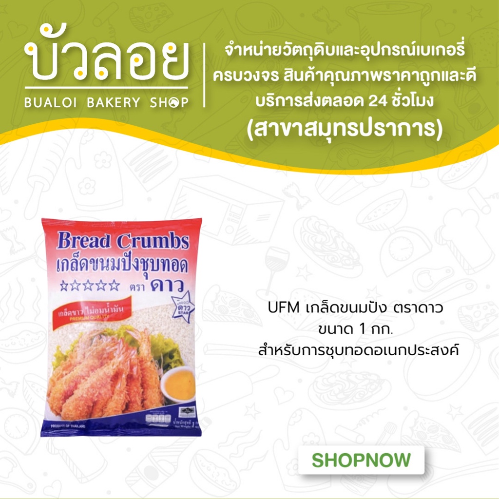 ufm-เกล็ดขนมปัง-ตราดาว-1-กก-ถุง