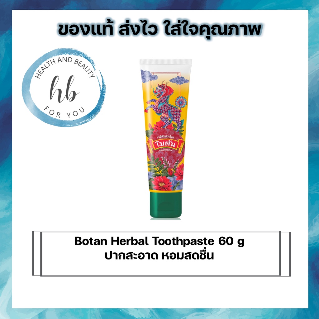 Botan Herbal Toothpaste 60g ปากสะอาด หอมสดชื่น | Shopee Thailand