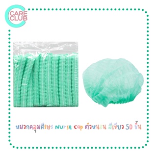 Nurse Cap หมวกคลุมศีรษะ หมวกตัวหนอน สีเขียว (แพ็ค50)