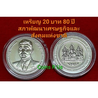 ภาพขนาดย่อของสินค้าเหรียญ 20 บาท UNC พร้อมตลับ 70 ปี สำนักสภาพัฒนาการเศรษฐกิจและสังคมแห่งชาติ ปี 2563