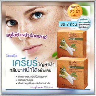 ซื้อคู่ถูกกว่า ผิวหน้าขาวใสนวลเนียนGiffarineสบู่ลดฝ้าผสมหัวไชเท้าผิวกระจ่างใส/2ก้อน(ก้อนละ100กรัม)รหัส54002👉ของแท้