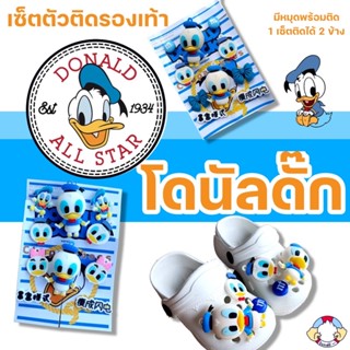 📢สินค้ามาใหม่!!!ตัวติดรองเท้าหัวโต “การ์ตูนโดนัลดั๊ก” มีให้เลือกหลากหลายแบบ จิ๊บบิทJibbitz การ์ตูนติดรองเท้าหัวโต