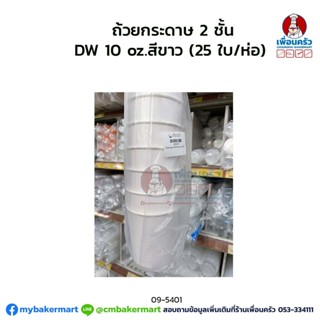 ถ้วยกระดาษ 2 ชั้น DW 10 oz.สีขาว (20 ใบ/ห่อ) (09-5401)