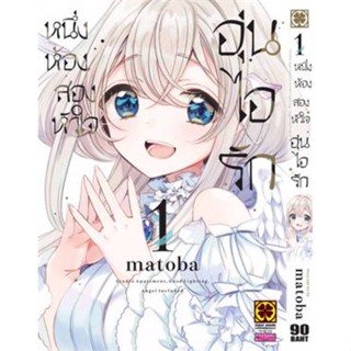 หนังสือการ์ตูน หนึ่งห้องสองหัวใจอุ่นไอรัก  ( แยกเล่ม 1 - ล่าสุด )