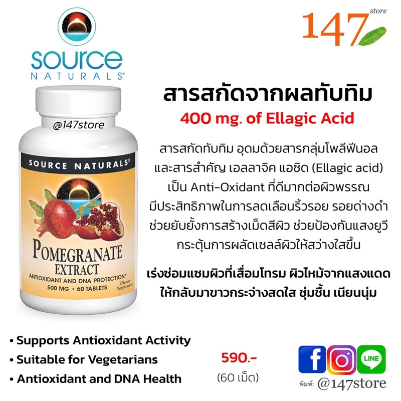 แท้100-สารสกัดจากผลทับทิม-ผิวขาวใส-ไร้จุดด่างดำ-60-เม็ด-source-naturals-pomegranate-extract-500mg