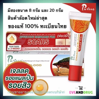 Puricas Dragon Blood Scar Gel ทุกขนาด เพียวริก้า ดราก้อนบลัด สำหรับรอยแผล รอยสิว puricas dragon’s blood scar gel