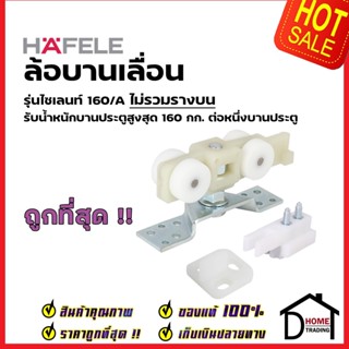 HAFELE อุปกรณ์บานเลื่อน SLIDING DOOR FITTING 499.72.045(30/A) / 499.72.050(60A) / 499.72.055(100/A) / 499.72.061(160/A)