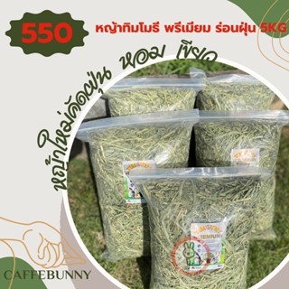 Caffe Bunny หญ้าทิโมธี พรีเมี่ยม คัดฝุ่น Timothy premium อาหารหญ้ากระต่าย หนูแกสบี้ แฮมเสตอร์ เฟอร์เรส ชินชิล่า 5kg