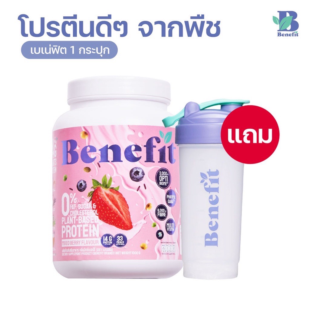 Benefit Protein โฉมใหม่ ขนาด 1000 กรัม 1กระปุก แถมแก้ว 1 ใบ เบเน่ฟิต