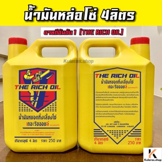 สินค้า น้ำมันหล่อโซ่ RED OIL ขนาด 4ลิตร น้ำมันหยอดทิ้งเลี้ยงโซ่ เรด ออยล์ น้ำมันอเนกประสงค์ น้ำมันหยอดทิ้งโซ่เลื่อยยนต์ หล่อโซ๋