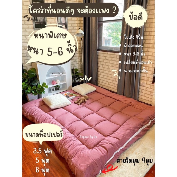 ภาพหน้าปกสินค้าแจกโค้ชส่วนลดฟรี ที่นอนท็อปเปอร์ ความหนา 5-6นิ้ว (3.5ฟุต 5ฟุต และ 6ฟุต)