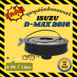 คลัชคอมแอร์ อีซูซุ ดีแม็กซ์ ดีแมค ดีแมก 16 - 17 ร่อง 6 1.9cc ชุดหน้าคลัชคอมแอร์ Compressor Clutch ISUZU D-MAX DMAX 2016