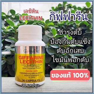 ขายของแท้👉กิฟฟารีนอาหารเสริมเลซิติน/รหัส82035/จำนวน1กระปุก(30แคปซูล)❤Atv6