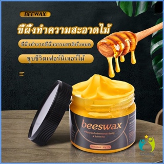 Comfy Beewax ขี้ผึ้งทําความสะอาดไม้ ทําความสะอาดเฟอร์นิเจอร์ไม้ ให้ขึ้เงางามเหมือนใหม่  Home &amp; Living