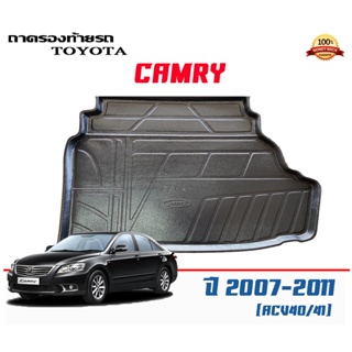 ถาดท้ายรถ ตรงรุ่น Toyota Camry (ACV40/41) 2007-2011 (น้ำมัน) (ขนส่งKerry 1-2วันของถึง) ถาดวางท้ายรถ ถาดรองท้ายรถยกขอบ ถา