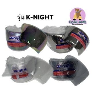 กระจกหมวก ถูกที่สุด spacecrown Knight 4สี ปรอทรุ้ง ปรอท ใส ฟิล์ม